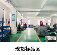 現貨標品區(qū)