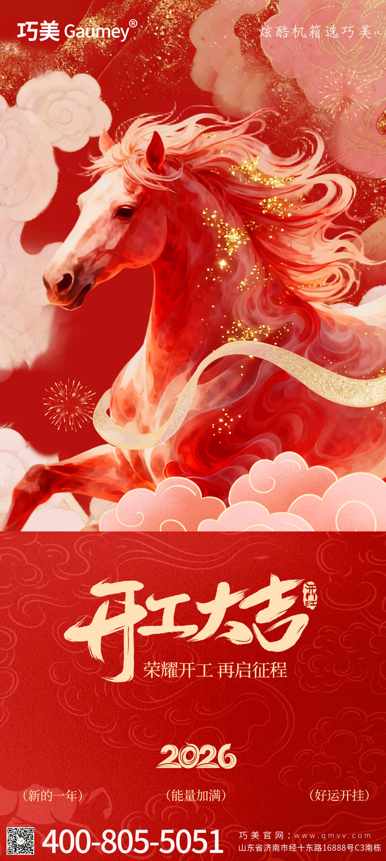 開(kāi)工大吉｜山東固而美：馬踏春風(fēng)啟新程，匠心筑夢(mèng)赴華章