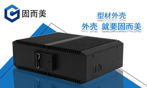 控器服務(wù)器鋁殼新款鋁型材外殼非標(biāo)定制加工免費(fèi)設(shè)計鋁外殼