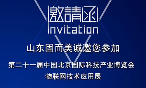 第21屆北京科博會即將啟幕，固而美在物聯(lián)網(wǎng)科技展廳誠摯靜候