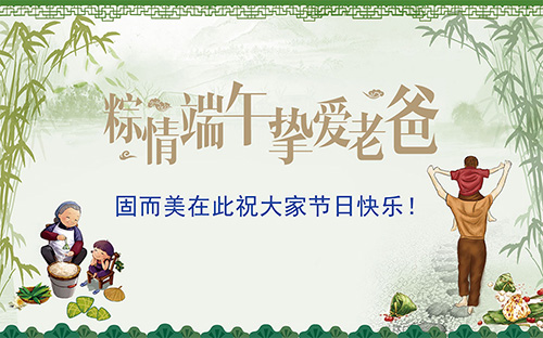 端午節(jié)遇上父親節(jié)，固而美祝大家節(jié)日快樂