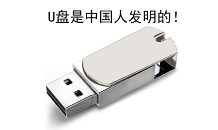 你知道嗎？U盤竟然是中國人發(fā)明的！