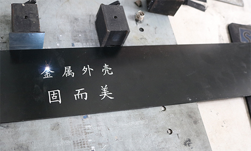 鋁殼體如何印字印logo？鋁殼體的激光刻字工藝